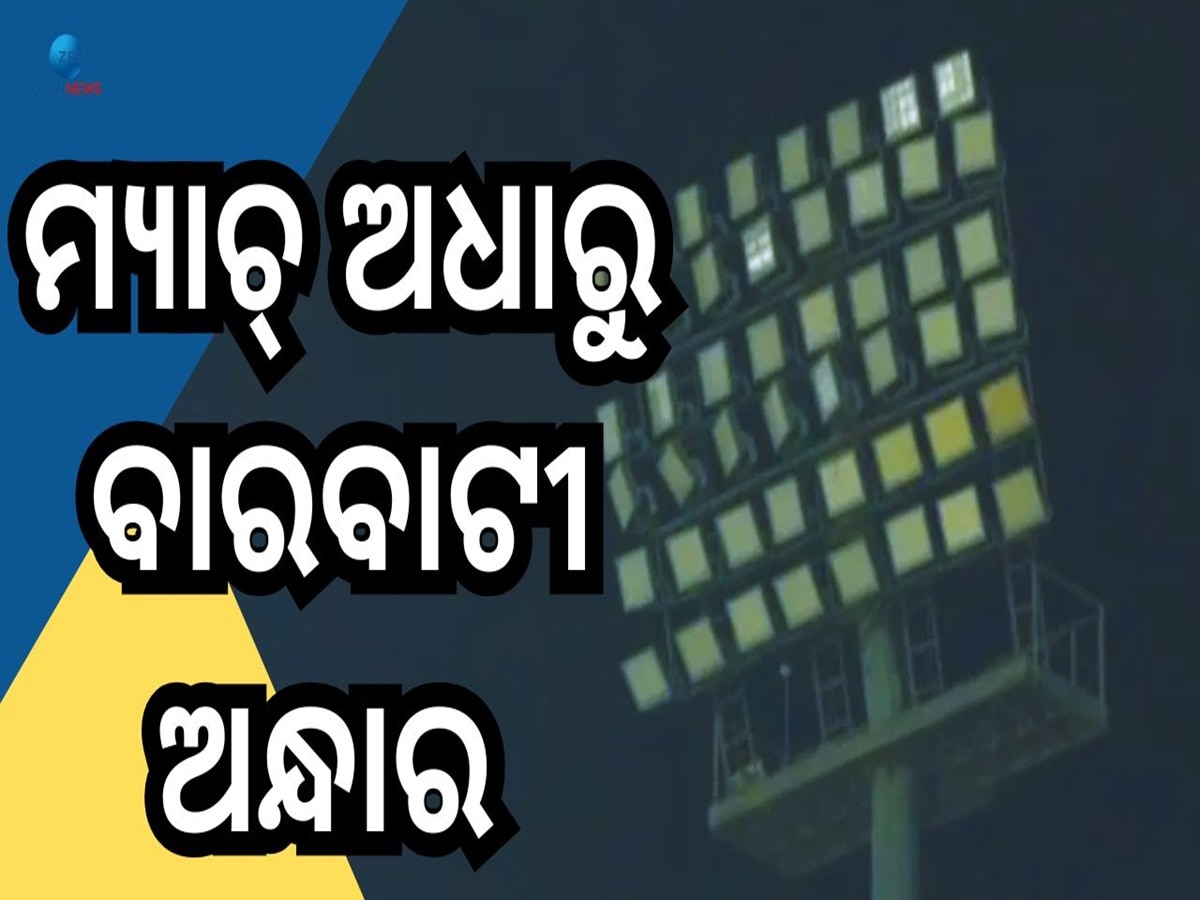 IND vs ENG 2nd ODI Match: ମ୍ୟାଚ୍ ଅଧାରୁ ଅନ୍ଧାର ହୋଇଗଲା ବାରବାଟୀ....ମ୍ୟାଚ ସ୍ଥଗିତ