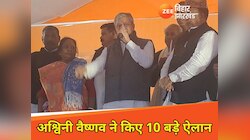 बेतिया में रेल मंत्री अश्विनी वैष्णव ने किए 10 बड़े ऐलान, वंदे भारत से लेकर...