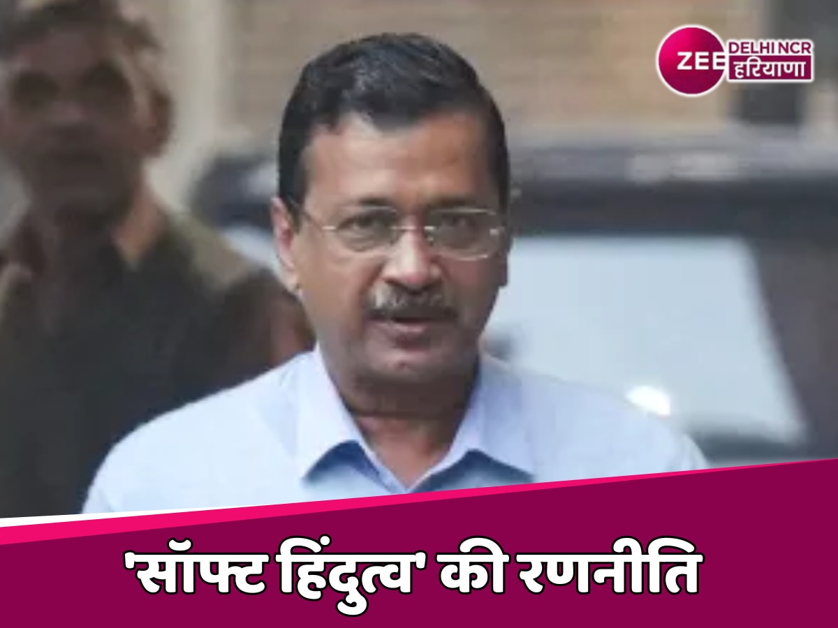 Delhi News: क्या थी AAP की 'सॉफ्ट हिंदुत्व' की रणनीति, जिस कारण केजरीवाल से दूर हुई CM की गद्दी 