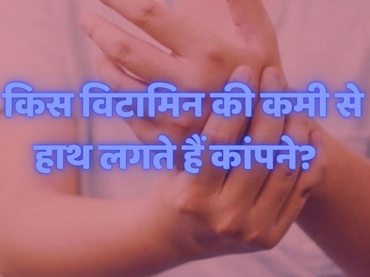 Health Quiz: किस विटामिन की कमी से हाथ लगते हैं कांपने? 