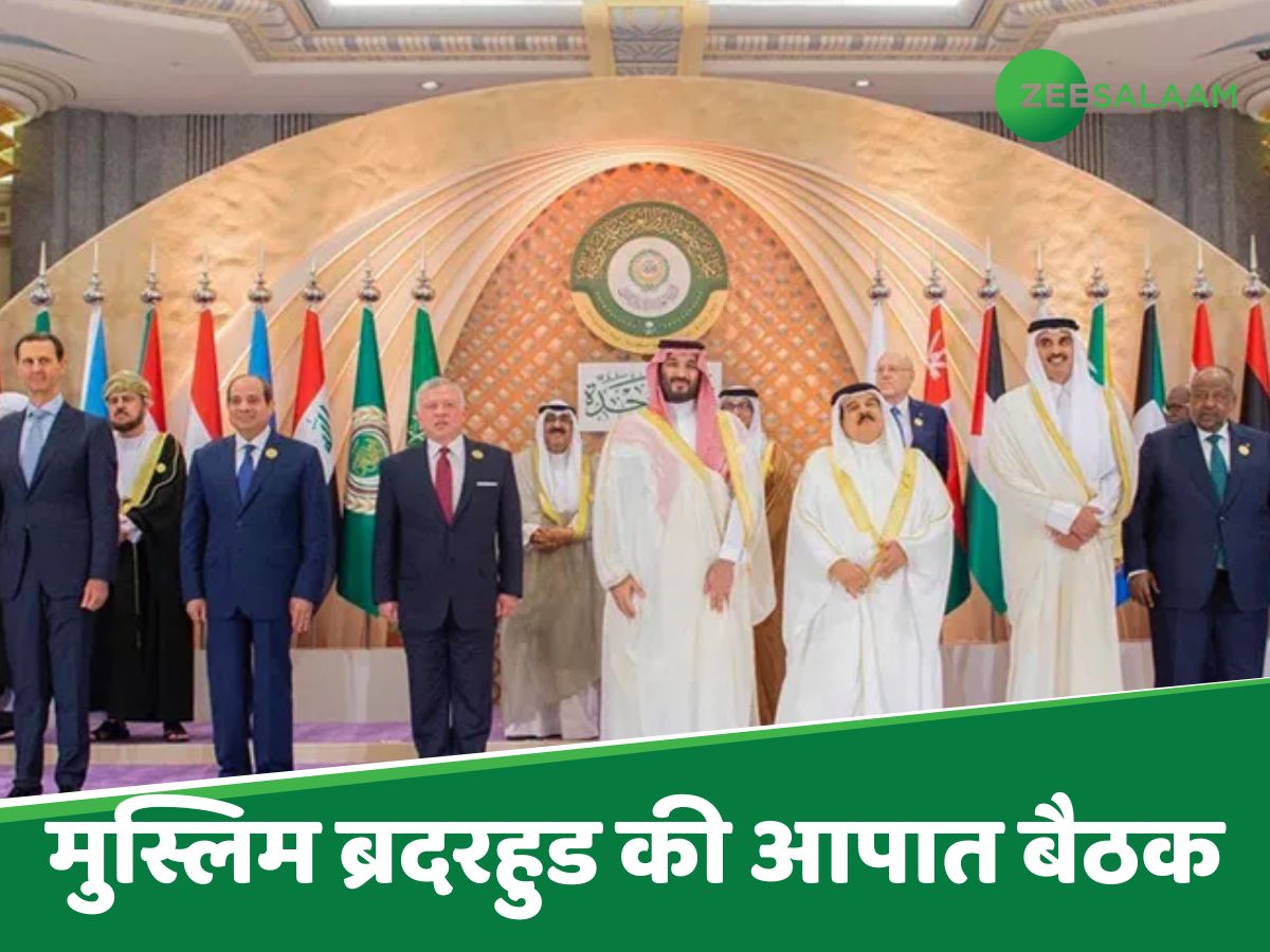 मिस्र में मुस्लिम ब्रदरहुड की आपात बैठक; जानें क्या है अरब देशों का एजेंडा मिस्र में मुस्लिम ब्रदरहुड की आपात बैठक; जानें क्या है अरब देशों का एजेंडा