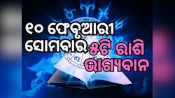 Lucky Zodiac Sign: ୧୦ ଫେବୃଆରୀରେ ରବିଯୋଗ, ୫ ରାଶିର ଭାଗ୍ୟ ଉଜ୍ୱଳ