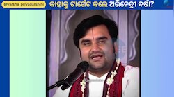 Varsha Priyadarshini: ଅନୁଭବ-ଜାଗ୍ରୃତିଙ୍କ ପଡକାଷ୍ଟ ପରେ ବର୍ଷା ସେୟାର କଲେ ନୂଆ ଭିଡିଓ