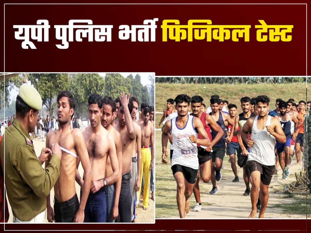 UP Police Bharti Physical Test