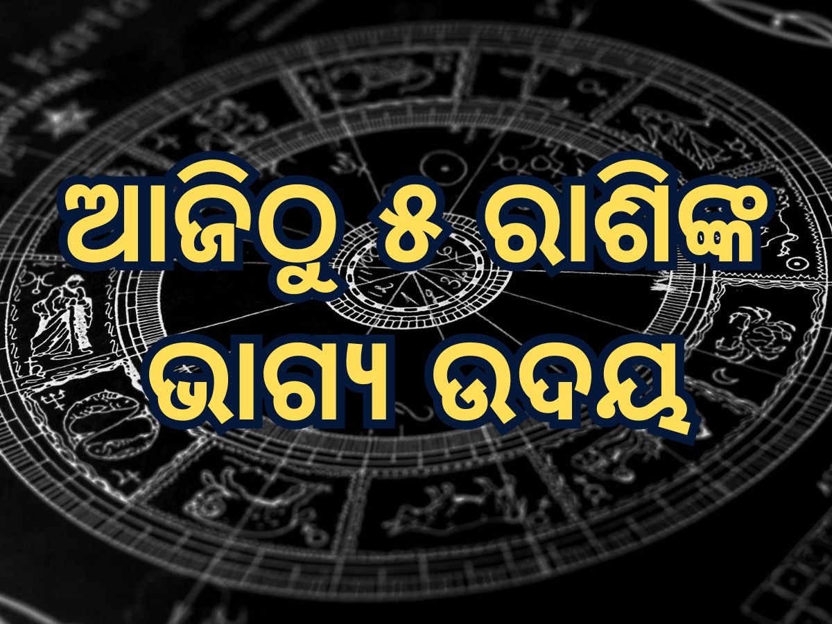 Graha Gochar 2025: ସୂର୍ଯ୍ୟ ଓ ବୁଧ ସଂଯୋଗରୁ ଦୁର୍ଲଭ ରାଜଯୋଗ ସୃଷ୍ଟି, ୫ ରାଶିର ବଦଳିବ ଭାଗ୍ୟ; ନିବେଶରୁ ମିଳିବ ମୋଟା ଅଙ୍କର ଲାଭ