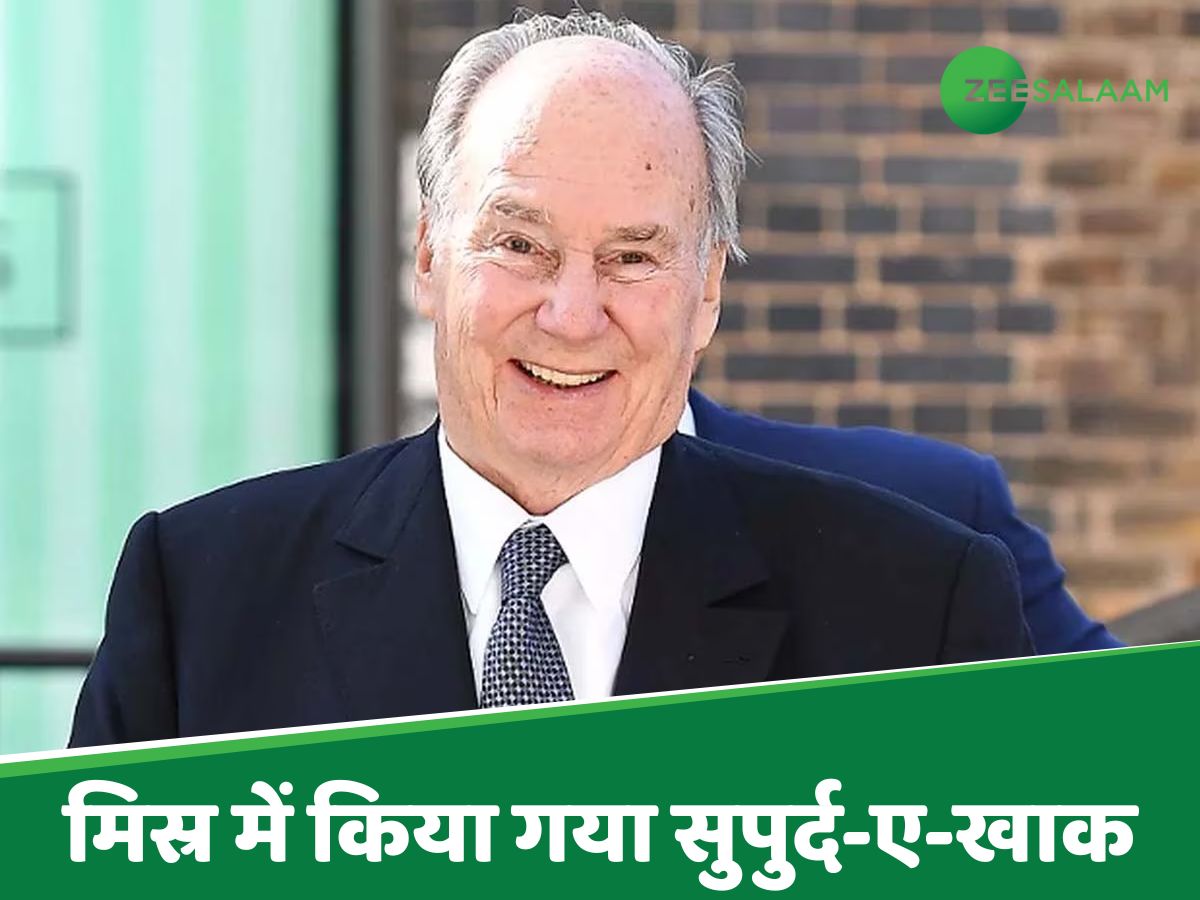 इस्माइली मुसलमानों के नेता आगा खान को मिस्र में किया गया सुपुर्द-ए-खाक इस्माइली मुसलमानों के नेता आगा खान को मिस्र में किया गया सुपुर्द-ए-खाक