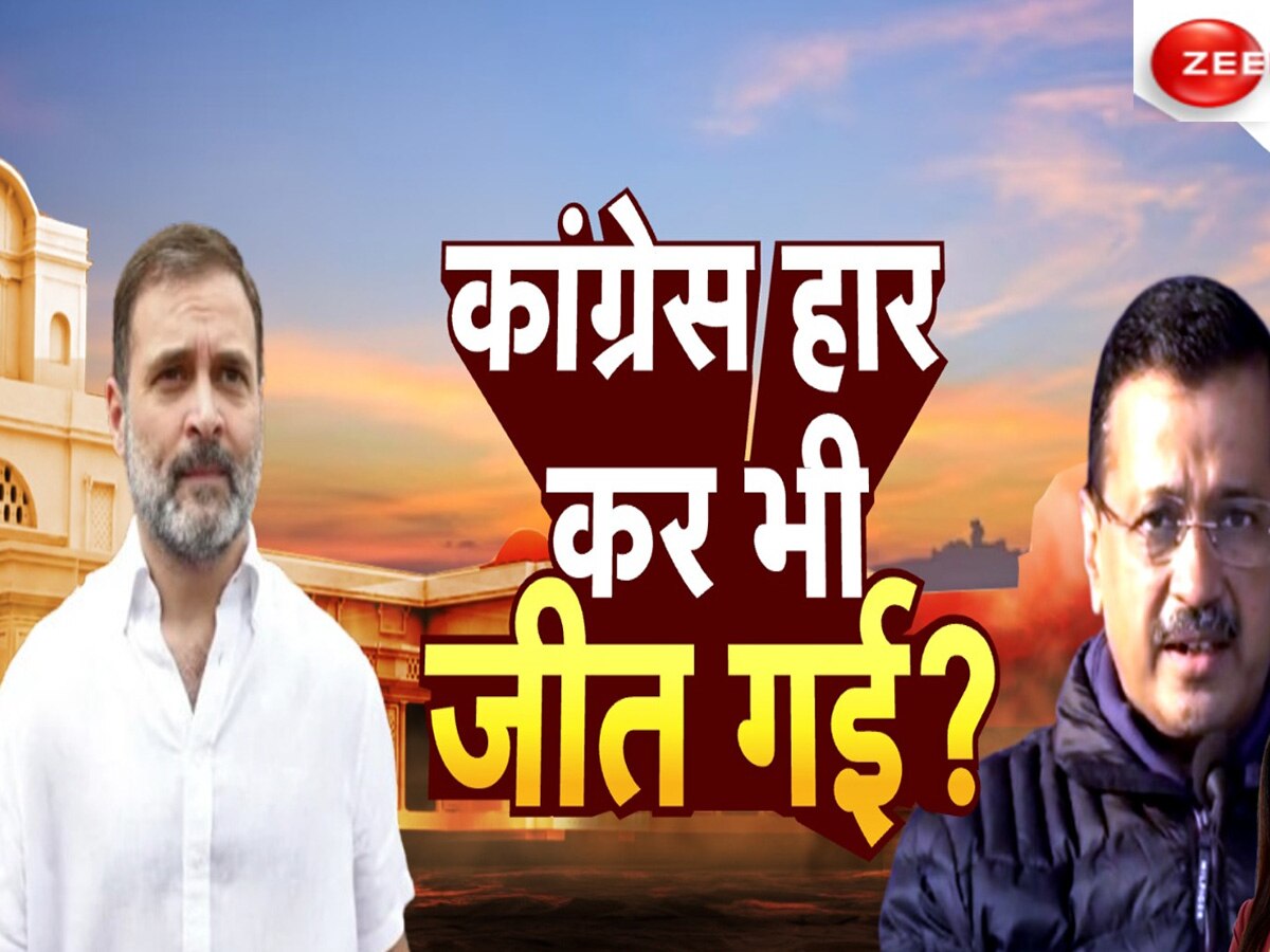 दिल्ली चुनाव नतीजा: कांग्रेस लगातार तीसरी बार जीरो, 67 उम्मीदवारों की जमानत जब्त