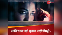 1 घंटा 45 मिनट की सस्पेंस फिल्म, 2 मर्डर में उलझी पुलिस; क्लाइमैक्स में खुलेंगे राज