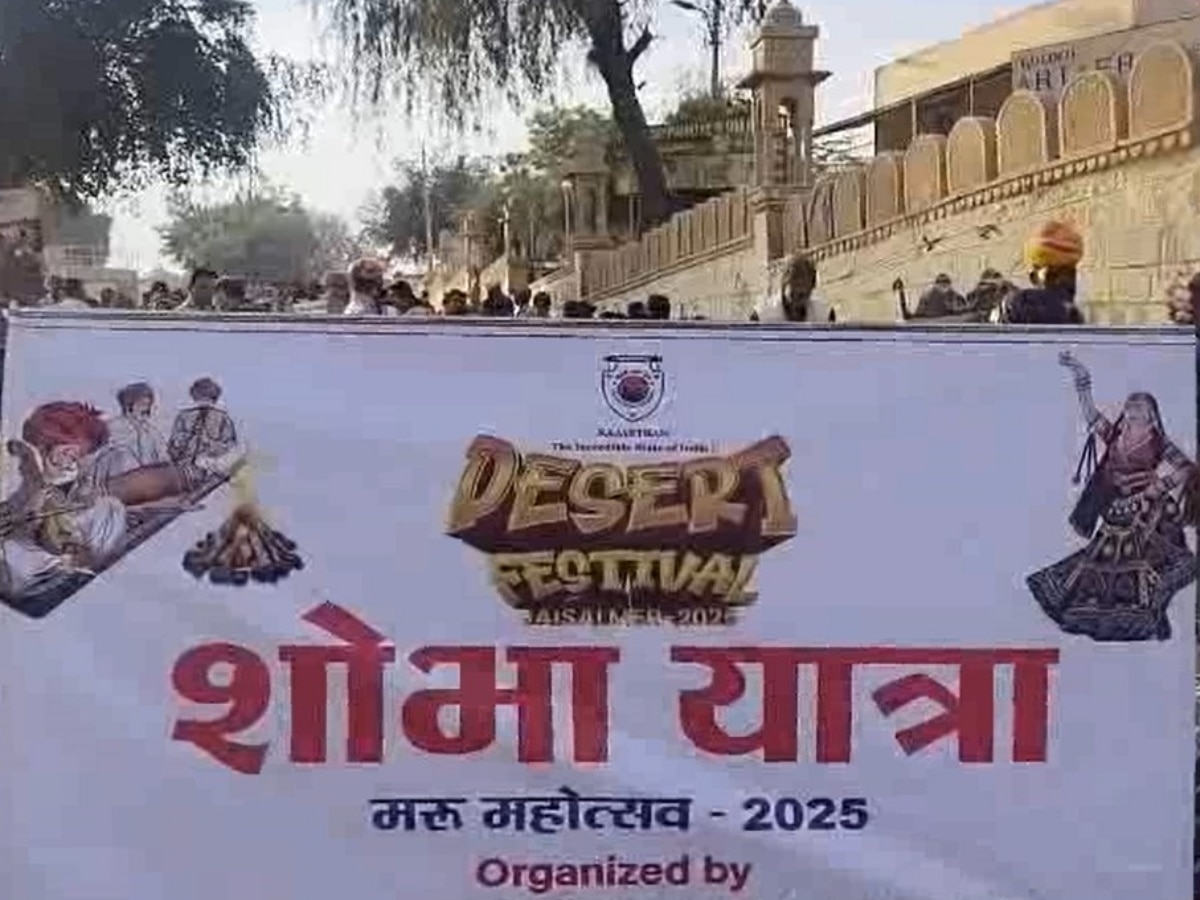 Jaisalmer News: 3 दिवसीय मरू मेला 2025 का हुआ आगाज, गड़ीसर तालाब से शोभा यात्रा के साथ शुभारंभ