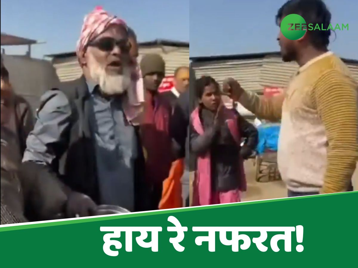 Viral Video: हाय रे नफरत! महाकुंभ में मुसलमान दुकानदार को भीड़ ने पकड़ा, किया ये कांड Viral Video: हाय रे नफरत! महाकुंभ में मुसलमान दुकानदार को भीड़ ने पकड़ा, किया ये कांड