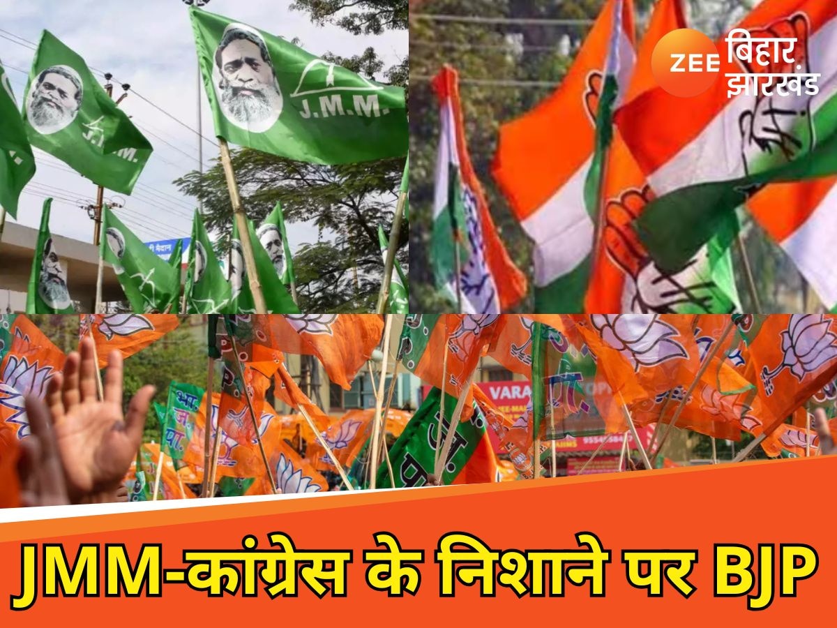 JMM-कांग्रेस के निशाने पर BJP