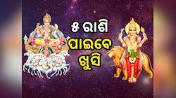 Budhaditya Rajyog: ରାଜାଙ୍କୁ ଭେଟିବେ ରାଜକୁମାର, ୫ ରାଶିକୁ ମିଳିବ ଆର୍ଥିକ ଲାଭ