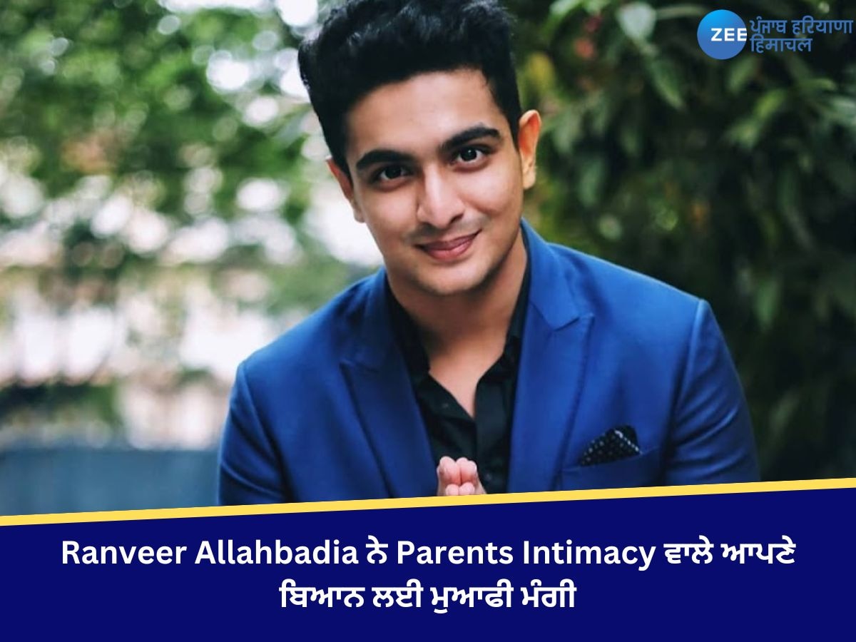 Ranveer Allahbadia ਨੇ 'Parents Intimacy' ਵਾਲੇ ਆਪਣੇ ਬਿਆਨ ਲਈ ਮੁਆਫੀ ਮੰਗੀ