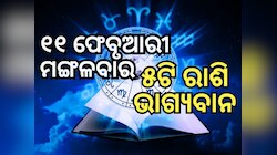 Lucky Zodiac Sign: ୧୧ ଫେବୃଆରୀରେ ସୌଭାଗ୍ୟ ଯୋଗ, ୫ ରାଶିର ଭାଗ୍ୟ ଉଜ୍ୱଳ