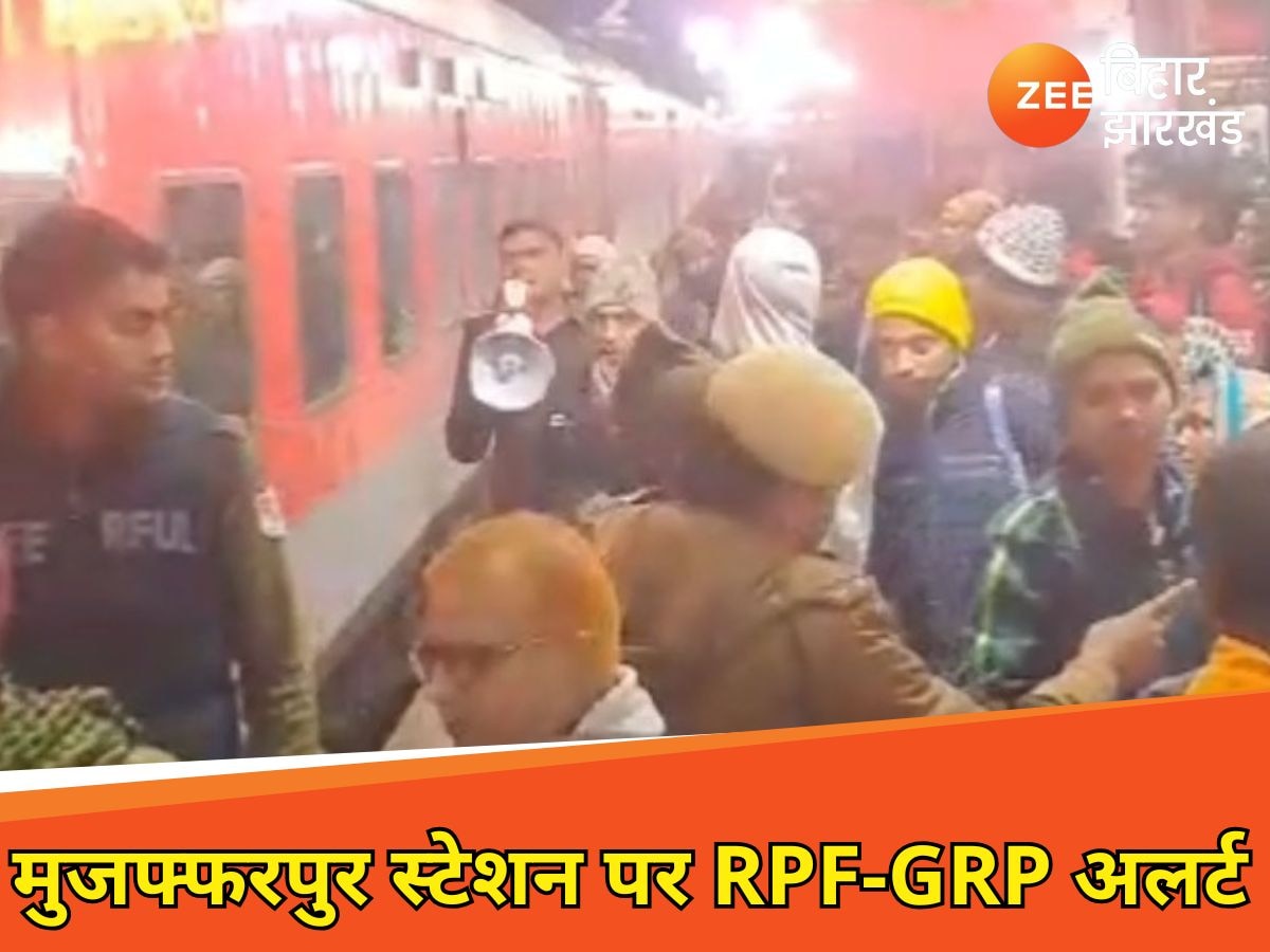 मधुबनी में हंगामे के बाद मुजफ्फरपुर स्टेशन पर RPF-GRP अलर्ट