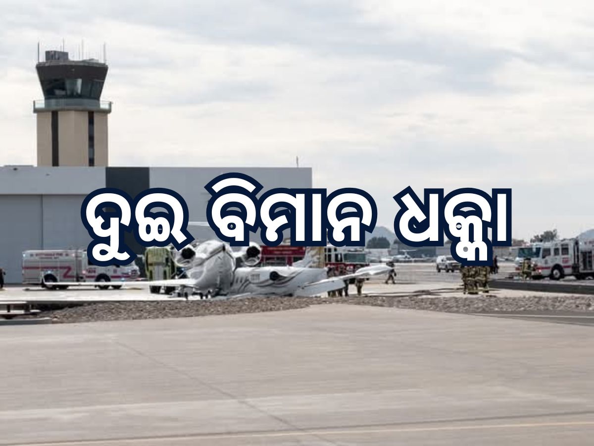 Flight Crash: ବିମାନ ବନ୍ଦରରେ ଦୁଇ ବିମାନ ମୁହାଁମୁହିଁ ଧକ୍କା, ଜଣେ ମୃତ Flight Crash: ବିମାନ ବନ୍ଦରରେ ଦୁଇ ବିମାନ ମୁହାଁମୁହିଁ ଧକ୍କା, ଜଣେ ମୃତ