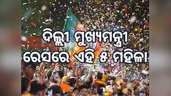 ଦିଲ୍ଲୀ ମୁଖ୍ୟମନ୍ତ୍ରୀ ରେସରେ ଏହି ୫ ମହିଳା, ଆଗରେ ରହିଛନ୍ତି ପୂର୍ବତନ କେନ୍ଦ୍ରମନ୍ତ୍ରୀ
