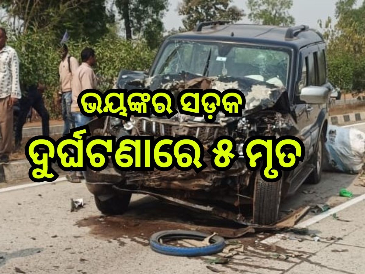 Road Accident: ଭୟଙ୍କର ସଡ଼କ ଦୁର୍ଘଟଣା, ଘଟଣାସ୍ଥଳରେ ୫ ମୃତ