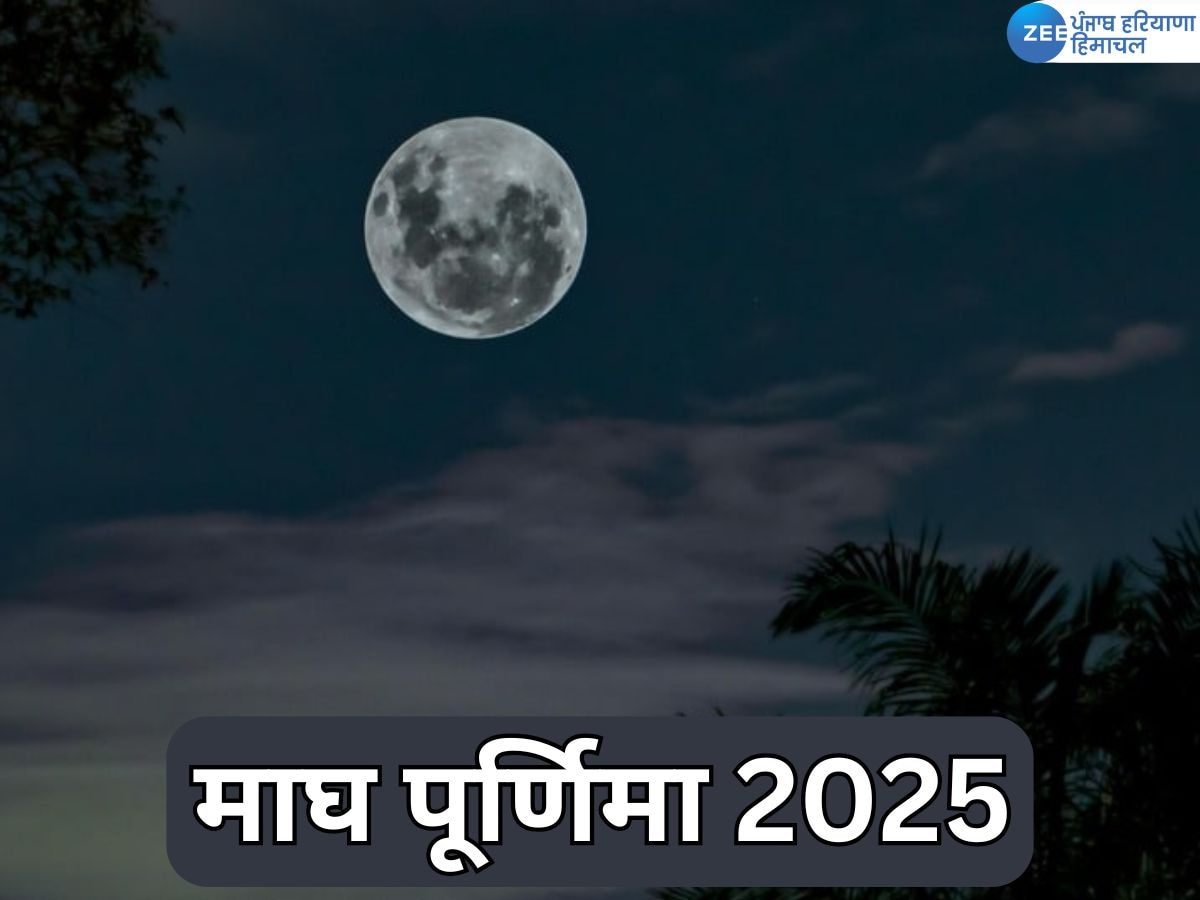 Magh Purnima 2025: जानिए तिथि, समय, शुभ मुहूर्त, माघी पूर्णिमा का महत्व और अनुष्ठान