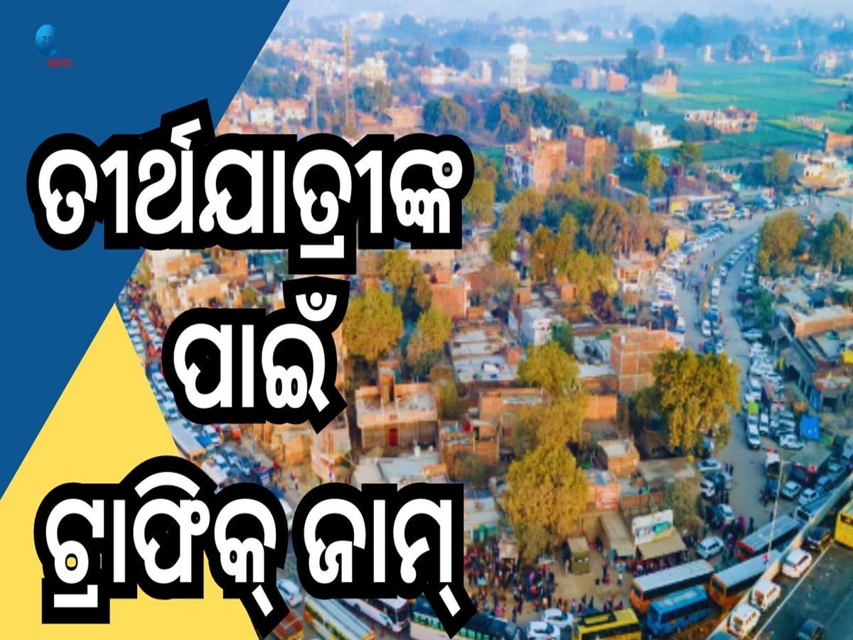 Mahakumbha Traffic Issue: ଟ୍ରାଫିକ ପରିଚାଳନାକୁ ନେଇ ସୂଚନା ଦେଲେ ଉତ୍ତରପ୍ରଦେଶ ଡିଜିପି 