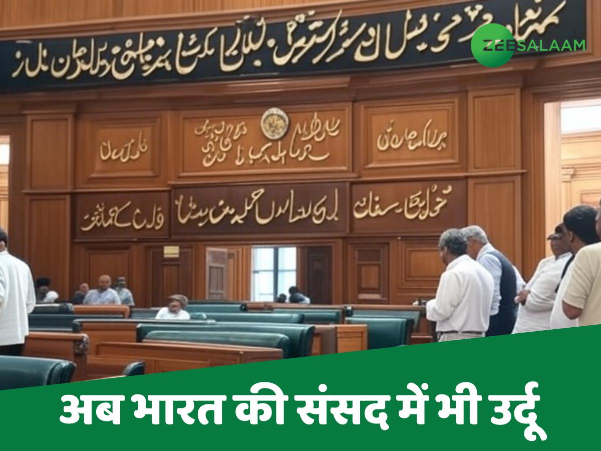 अब देश की संसद में भी पहुंची उर्दू; लोकसभा स्पीकर ओम बिरला का ज़ाहिर हुआ उर्दू प्रेम अब देश की संसद में भी पहुंची उर्दू; लोकसभा स्पीकर ओम बिरला का ज़ाहिर हुआ उर्दू प्रेम