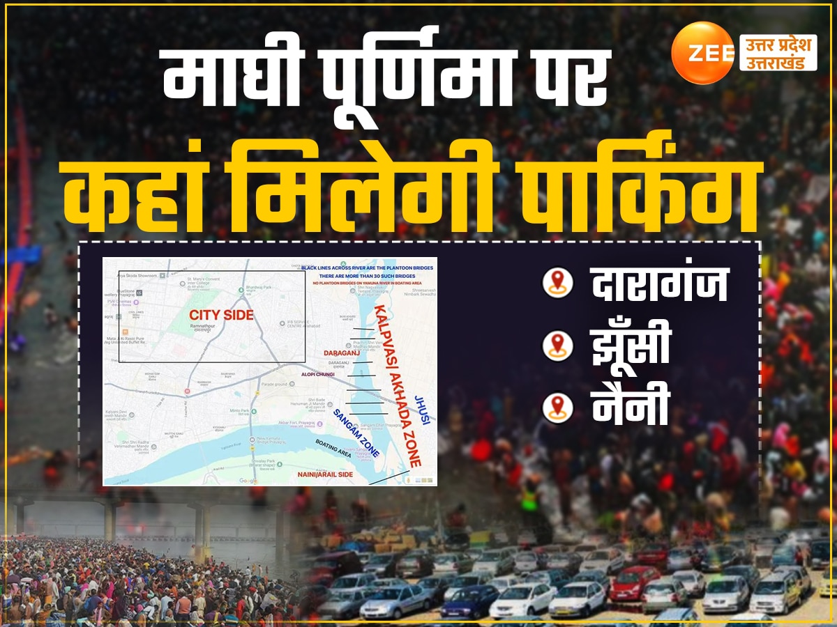 माघी पूर्णिमा स्नान के लिए महाकुंभ प्रशासन का मेगा प्लान, तीन दर्जन पार्किंग, नो व्हीकल जौन...जानें किस शहर वालों को कहां छोड़ने होंगे वाहन