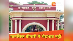 मेडिकल क्लेम के भुगतान पर HC का बड़ा फैसला, शारीरिक और मानसिक बीमारी में भेदभाव नहीं
