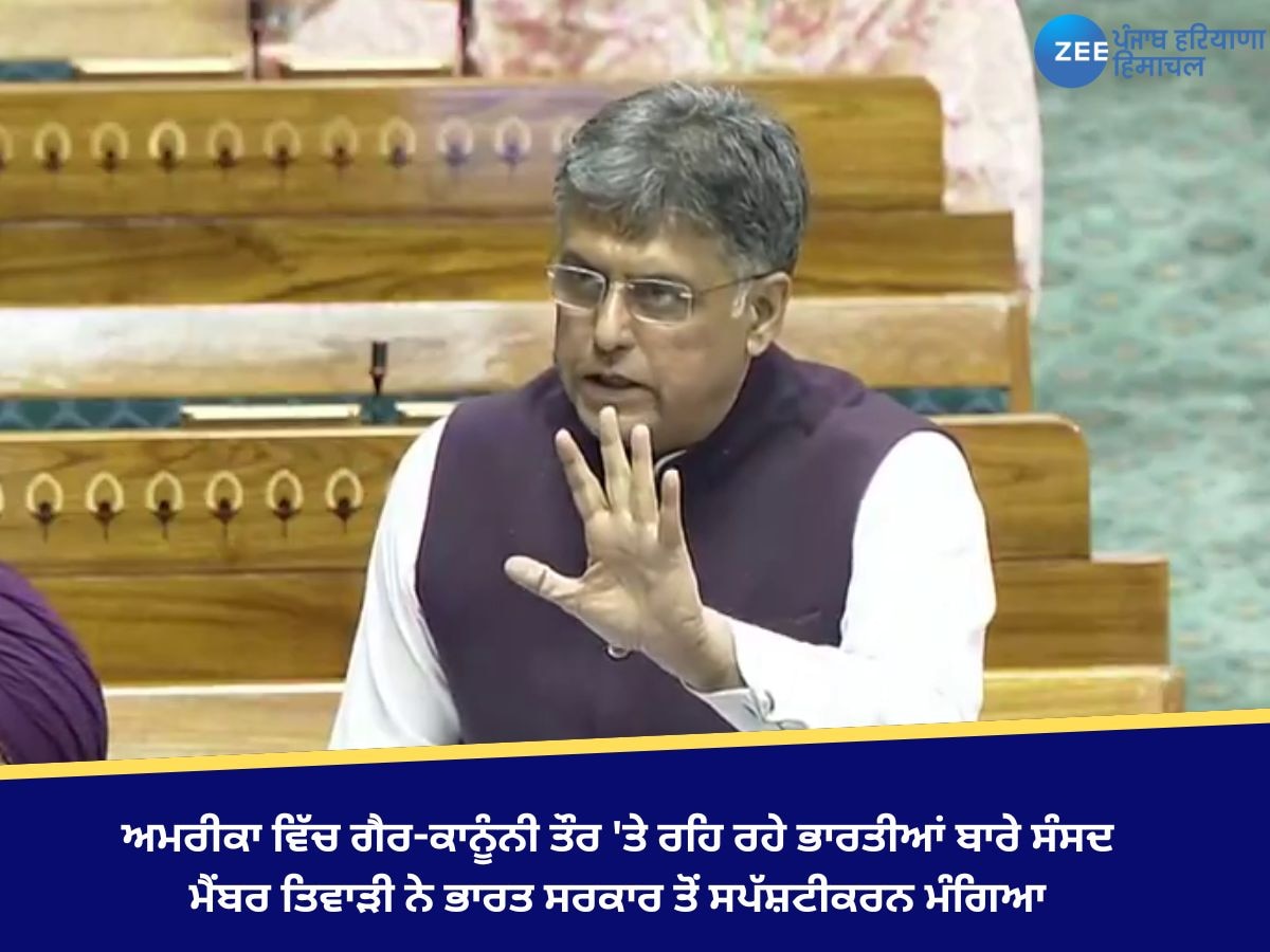 ਅਮਰੀਕਾ ਵਿੱਚ ਗੈਰ-ਕਾਨੂੰਨੀ ਤੌਰ 'ਤੇ ਰਹਿ ਰਹੇ ਭਾਰਤੀਆਂ ਬਾਰੇ ਸੰਸਦ ਮੈਂਬਰ ਤਿਵਾੜੀ ਨੇ ਭਾਰਤ ਸਰਕਾਰ ਤੋਂ ਸਪੱਸ਼ਟੀਕਰਨ ਮੰਗਿਆ