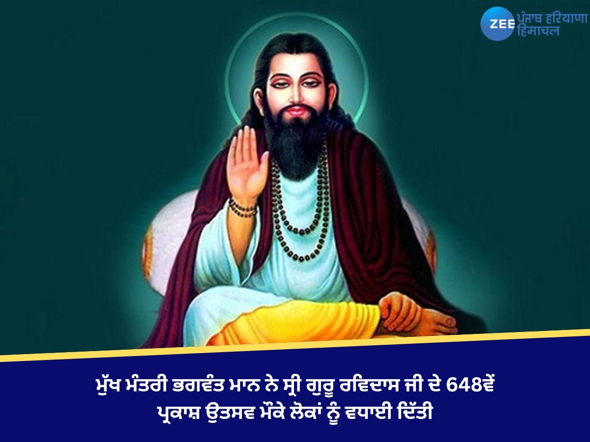 ਮੁੱਖ ਮੰਤਰੀ ਭਗਵੰਤ ਮਾਨ ਨੇ ਸ੍ਰੀ ਗੁਰੂ ਰਵਿਦਾਸ ਜੀ ਦੇ 648ਵੇਂ ਪ੍ਰਕਾਸ਼ ਉਤਸਵ ਮੌਕੇ ਲੋਕਾਂ ਨੂੰ ਵਧਾਈ ਦਿੱਤੀ