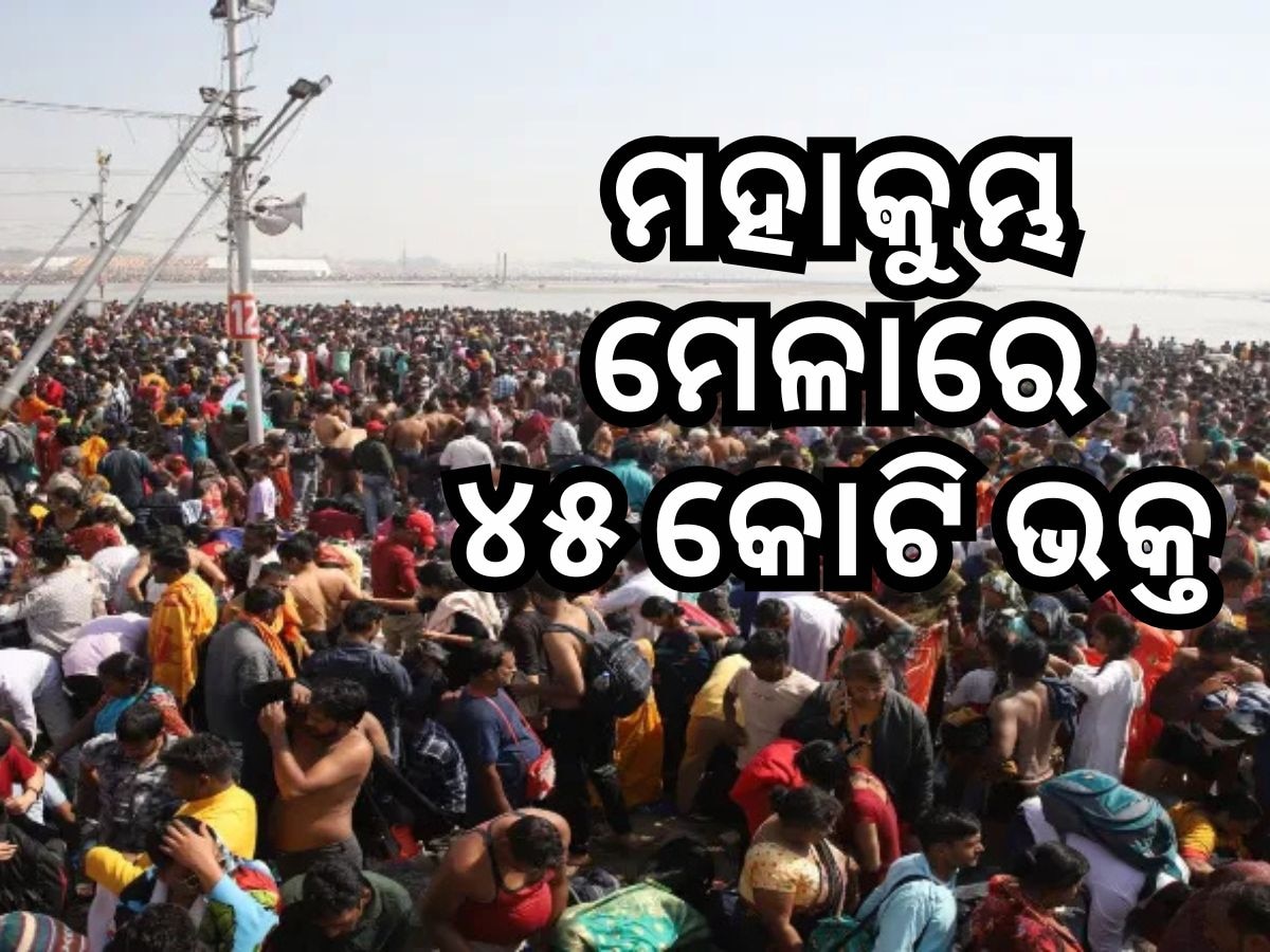 Mahakumbh 2025: ରେକର୍ଡ ସଂଖ୍ୟକ ଭକ୍ତଙ୍କ ସମାଗରମର ସାକ୍ଷୀ ମହାକୁମ୍ଭ