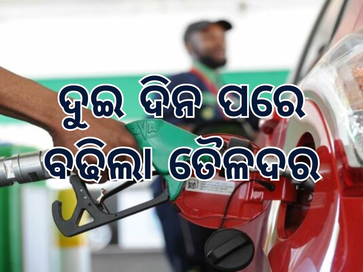 Today Petrol Diesel Price: ବଢିଲା ତୈଳଦର, ତେଲ ଭରିବା ଆଗରୁ ଜାଣି ରଖନ୍ତୁ କେତେ ରହିଛି ଲିଟର ପିଛା ମୂଲ୍ୟ