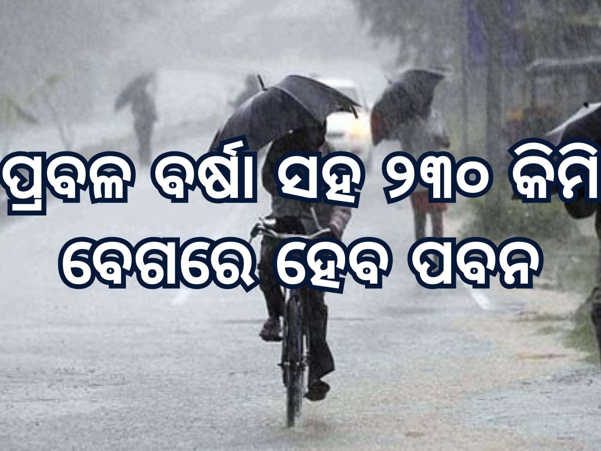 Weather Updates: ବର୍ଷା ସହ ୨୩୦ କିମି ବେଗରେ ହେବ ପବନ, ଏହି ସବୁ ରାଜ୍ୟକୁ ମିଳିଲା ବର୍ଷା ପାଇଁ ସତର୍କତା 