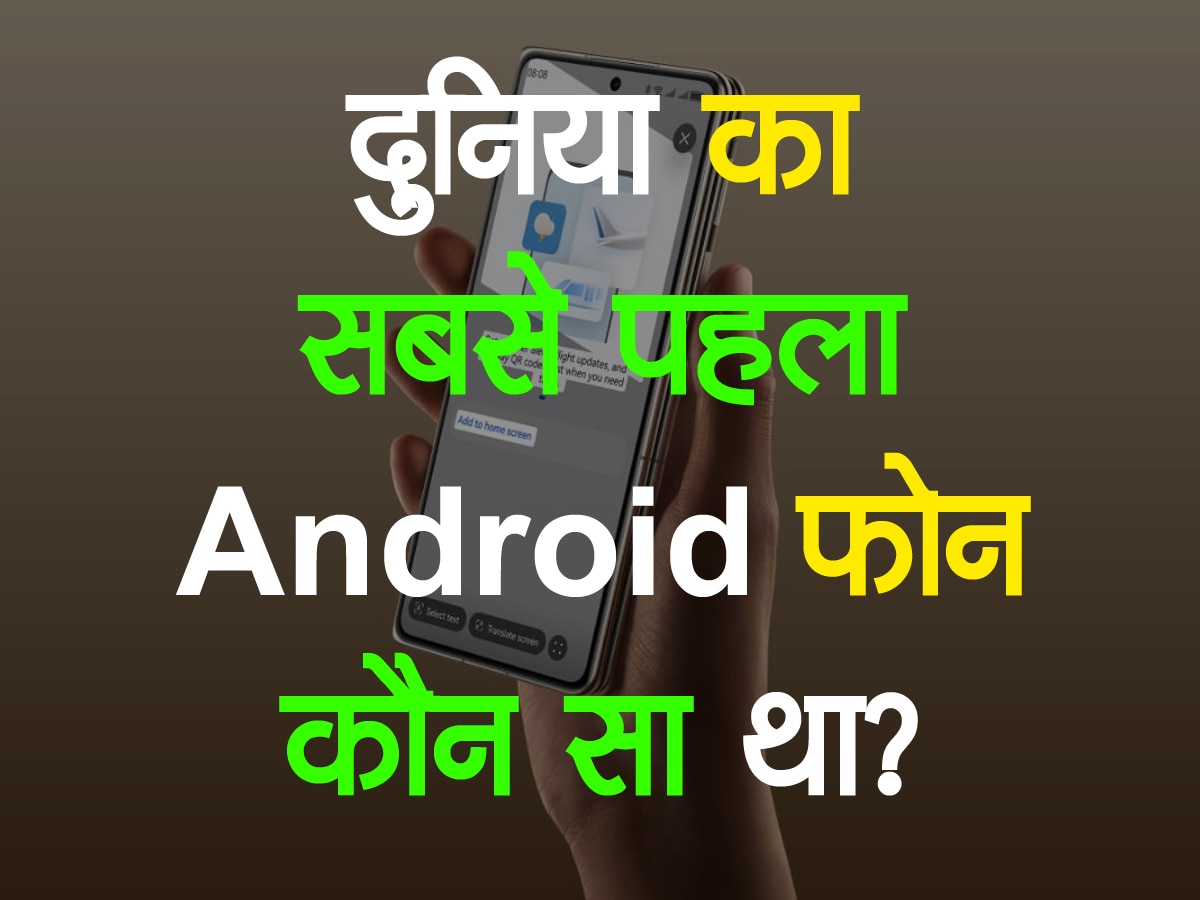 Quiz: दुनिया का सबसे पहला Android फोन कौन सा था?