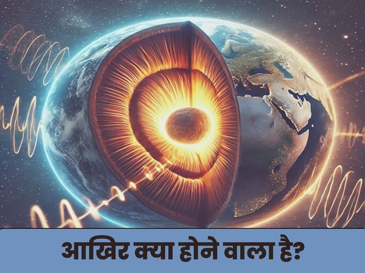 धरती के नीचे कुछ सरक रहा है? अगर ऐसा हुआ तो 24 घंटे से कम हो जाएगा दिन