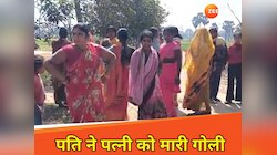 पत्नी ने मांगा पैसा...पति ने मार दी गोली, निकल आई 5 लाख वाली कहानी