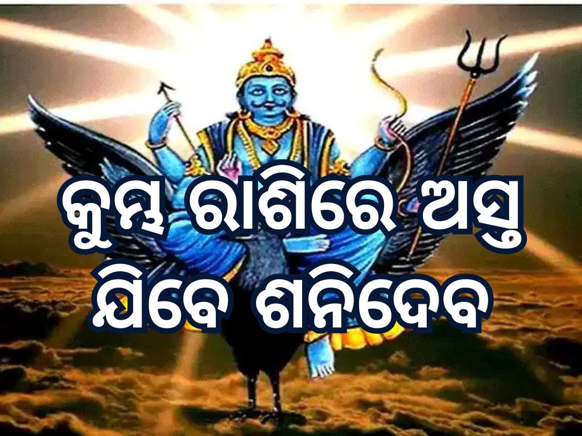 Saturn Combust 2025 Horoscope: କୁମ୍ଭ ରାଶିରେ ଅସ୍ତ ହେବାକୁ ଯାଉଛନ୍ତି ଶନିଦେବ, ରାଶି ଉପରେ କଣ ରହିବ ପ୍ରଭାବ