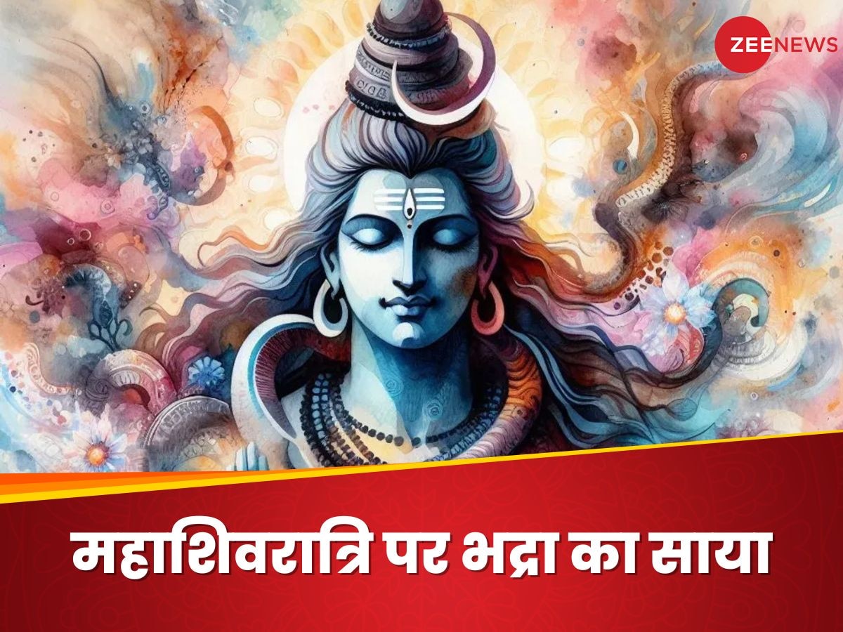 Mahashivratri 2025: महाशिवरात्रि पर रहेगा भद्रा का साया, नोट कर लें शिव-पूजन और व्रत-पारण के लिए शुभ मुहूर्त