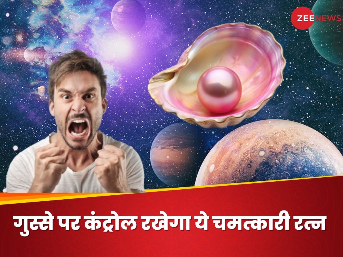 Gem Astrology: गुस्से पर नहीं रहता काबू तो धारण करें यह रत्न, चिंता और तनाव से मिलेगा छुटकारा