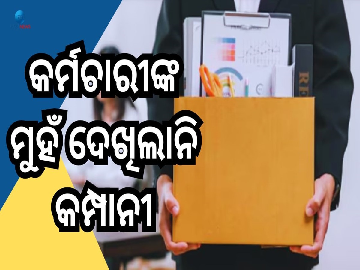 Infosys layoffs: ୭୦୦ କର୍ମଚାରୀଙ୍କୁ ଡରେଇ ଧମକେଇ ଛଟେଇ, ଶ୍ରମ ମନ୍ତ୍ରାଳୟରେ ପହଞ୍ଚିଲା ମାମଲା