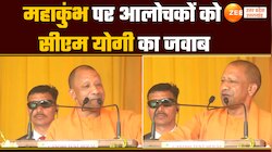 Watch Video: महाकुंभ को लेकर सीएम योगी का बड़ा बयान, आलोचकों की कर दी बोलती बंद