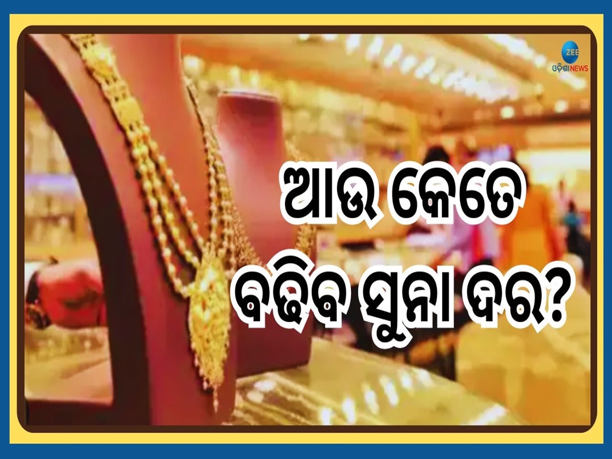 Gold Price Prediction: କାହିଁକି ହୁ ହୁ ହୋଇ ବଢିଚାଲିଛି ସୁନା ଦର, ଜାଣିରଖନ୍ତୁ ୫ଟି ବଡ଼ କାରଣ