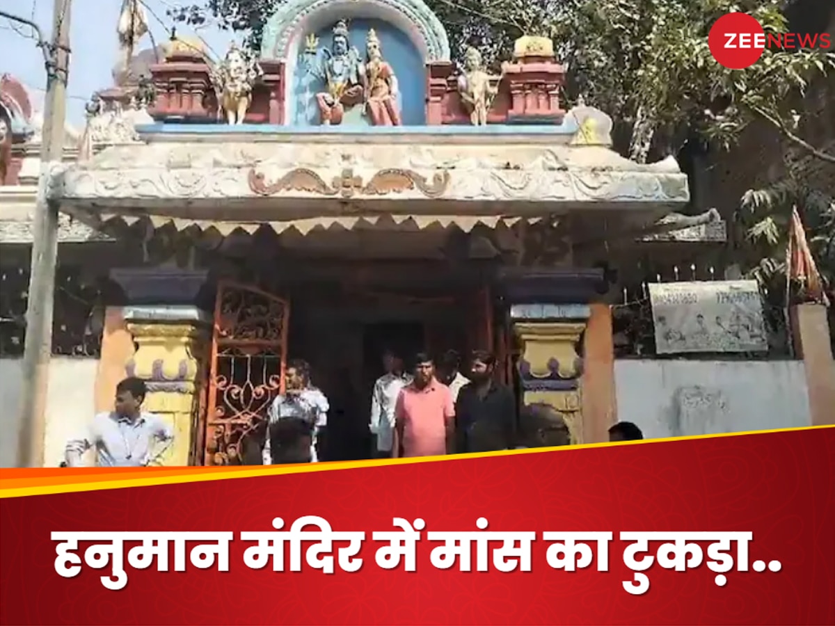 Hyderabad: हैदराबाद में किसने की हनुमान मंदिर को अपवित्र करने की कोशिश.. कौन फेंक गया मांस का टुकड़ा?