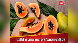 वे 5 चीजें, जिन्हें कभी भी पपीते के साथ नहीं खाना चाहिए, वरना पहुंच जाएंगे अस्पताल