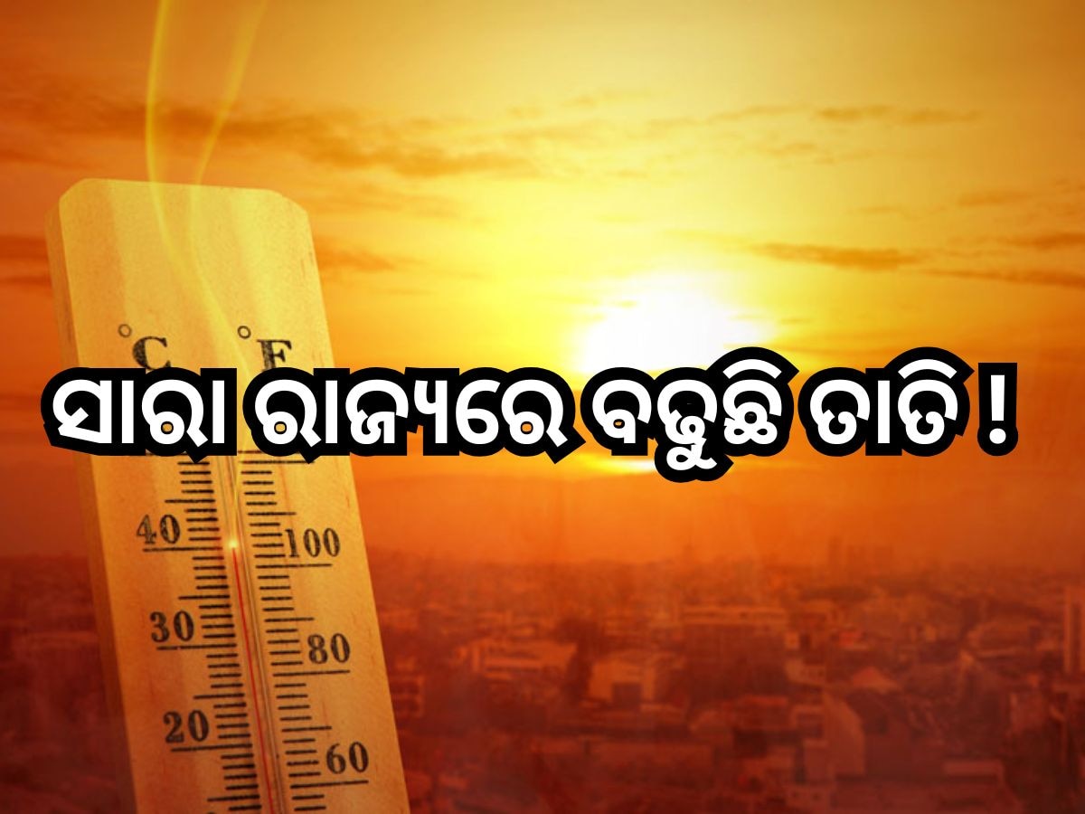 Weather Update: ଫେବୃଆରୀ ନସରୁଣୁ ଅସମ୍ଭାଳ ତାତି, ୩୫ ଡିଗ୍ରୀ ଉପରେ ୯ ସହରର ତାପମାତ୍ରା