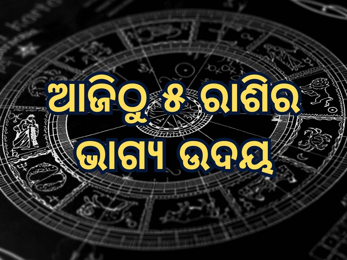 Sun Transit 2025 Horoscope: କୁମ୍ଭରେ ପ୍ରବେଶ କଲେ ସୂର୍ଯ୍ୟଦେବ, ଚମକିବ ୫ ରାଶିର ଭାଗ୍ୟ