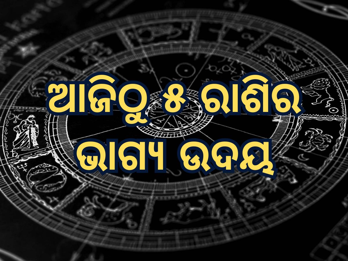 Sun Transit 2025 Horoscope: କୁମ୍ଭରେ ପ୍ରବେଶ କଲେ ସୂର୍ଯ୍ୟଦେବ, ଚମକିବ ୫ ରାଶିର ଭାଗ୍ୟ Sun Transit 2025 Horoscope: କୁମ୍ଭରେ ପ୍ରବେଶ କଲେ ସୂର୍ଯ୍ୟଦେବ, ଚମକିବ ୫ ରାଶିର ଭାଗ୍ୟ