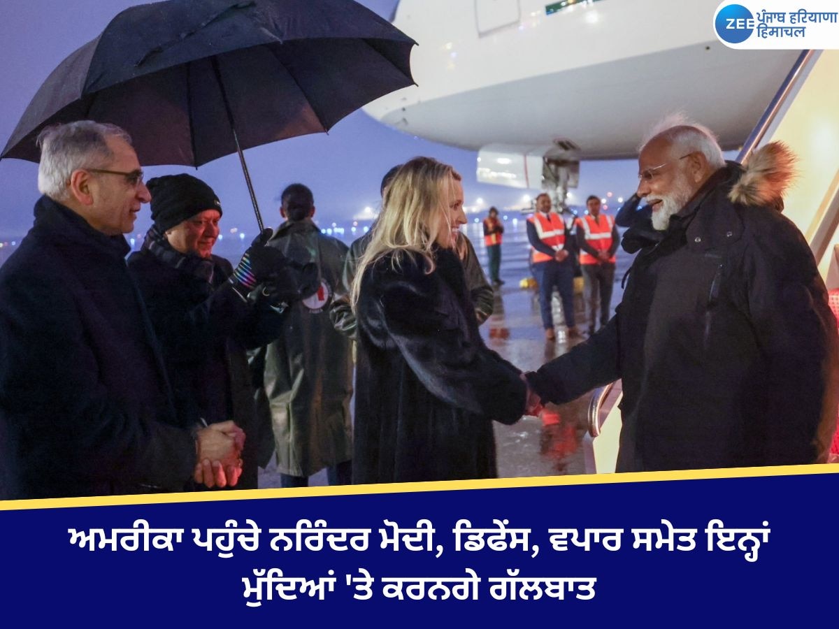 PM Modi US Visit: ਅਮਰੀਕਾ ਪਹੁੰਚੇ ਨਰਿੰਦਰ ਮੋਦੀ, ਡਿਫੇਂਸ, ਵਪਾਰ ਸਮੇਤ ਇਨ੍ਹਾਂ ਮੁੱਦਿਆਂ 'ਤੇ ਕਰਨਗੇ ਗੱਲਬਾਤ