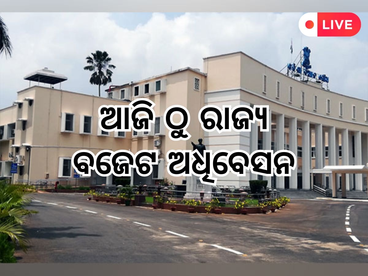 Budget Session 2025: ଆଜି ଠୁ ରାଜ୍ୟ ବଜେଟ ଅଧିବେସନ, ଆଉ କିଛି ସମୟ ପରେ ଗୃହକୁ ଅଭିଭାଷଣ ରଖିବେ ରାଜ୍ୟପାଳ