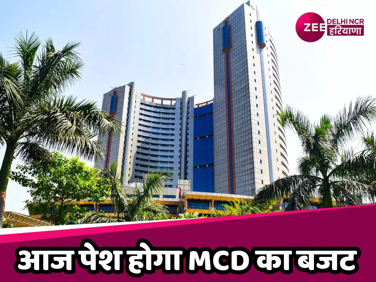 MCD Budget: आज पेश होगा MCD का बजट, क्या दिल्ली की जनता को मिलेगा पूरा लाभ?