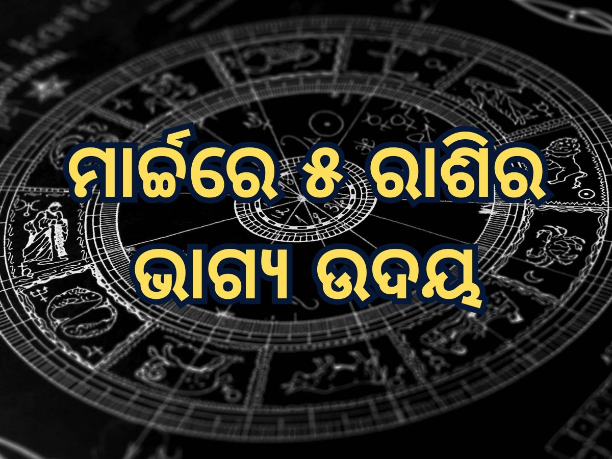 March Saturn Transit 2025 horoscope: ମାର୍ଚ୍ଚରେ ନକ୍ଷତ୍ର ବଦଳାଇବେ ଶନିଦେବ, ୫ ରାଶିଙ୍କ ଭାଗ୍ୟ ଉଦୟ